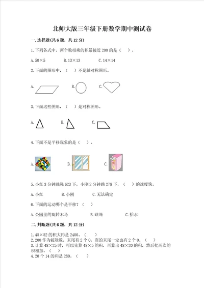 北师大版三年级下册数学期中测试卷典型题