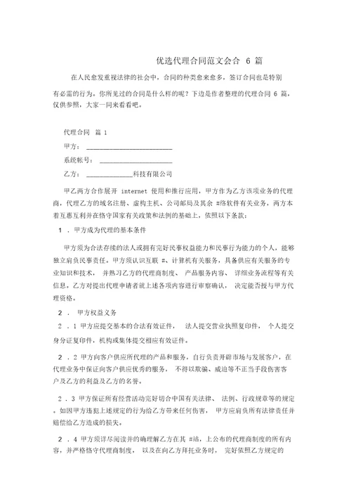 精选代理合同范文集合6篇