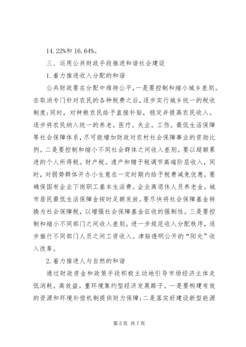 公共财政与和谐社会关系研究.docx