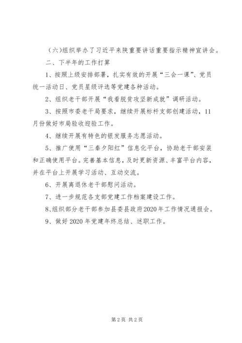 离退休干部党工委XX年党建工作情况汇报.docx