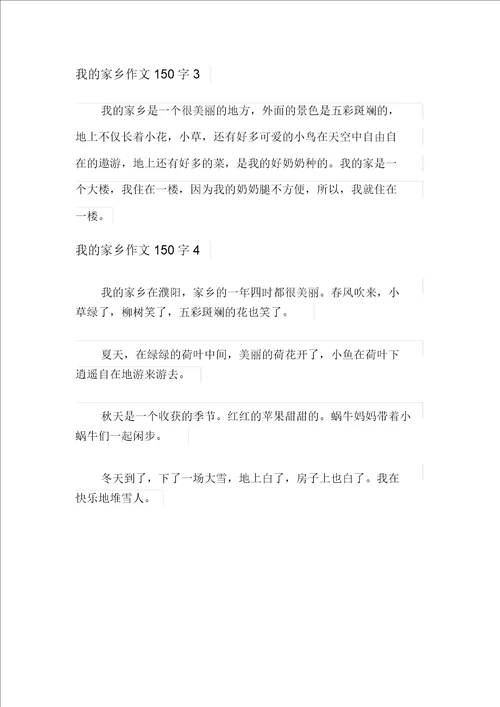 我的家乡作文150字