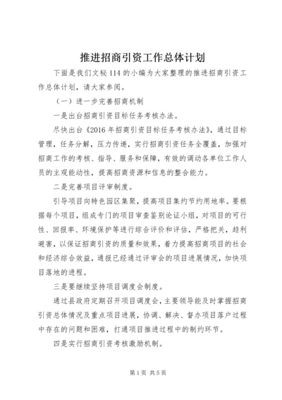 推进招商引资工作总体计划.docx