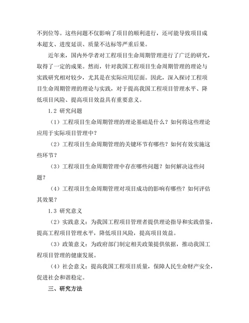 工程项目生命周期管理的理论与实践研究