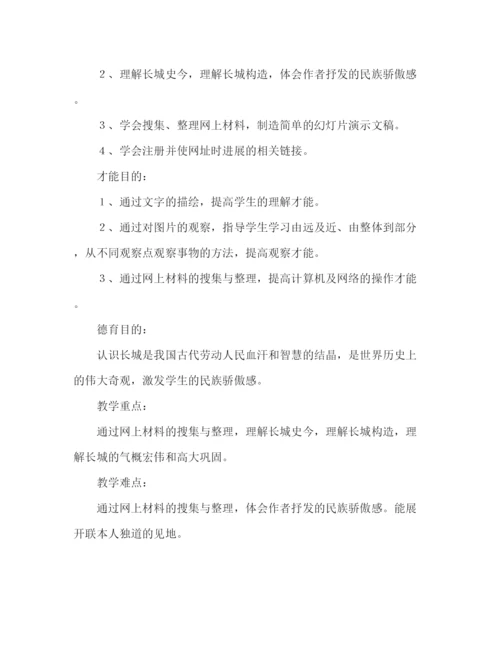 精编教案人教版四年级语文优质课《长城》范文.docx