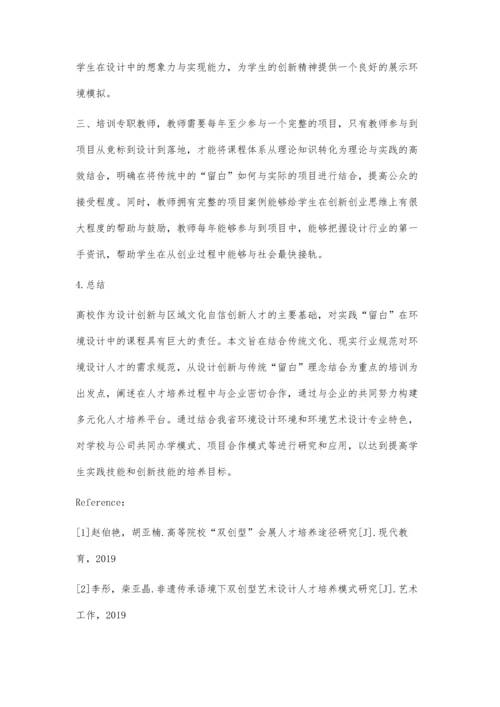 传统文化留白在环境设计专业课程的实践.docx