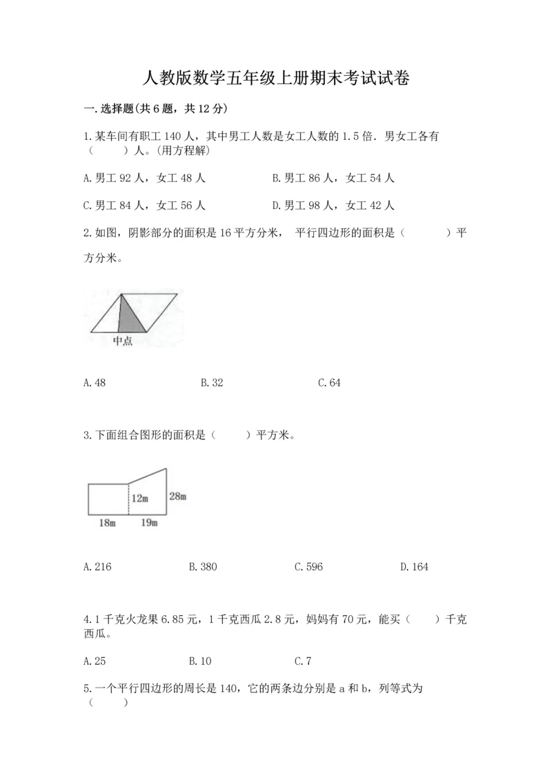 人教版数学五年级上册期末考试试卷含完整答案【易错题】.docx