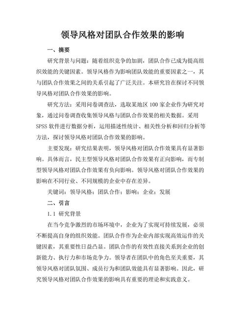 领导风格对团队合作效果的影响