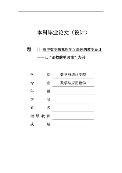 高中数学探究性学习课例的教学设计—以“函数的单调性”为例