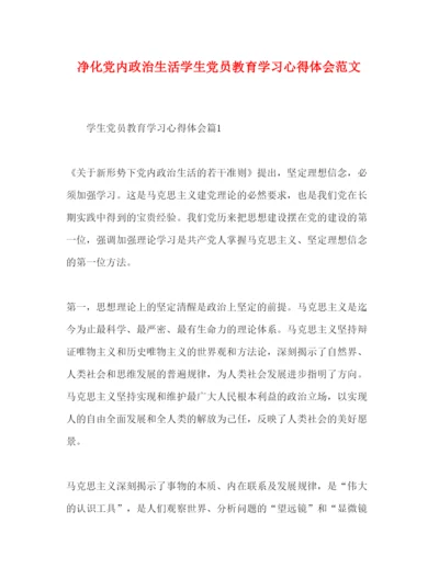 精编净化党内政治生活学生党员教育学习心得体会范文.docx