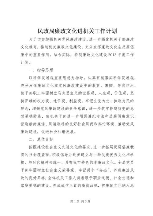 民政局廉政文化进机关工作计划 (2).docx