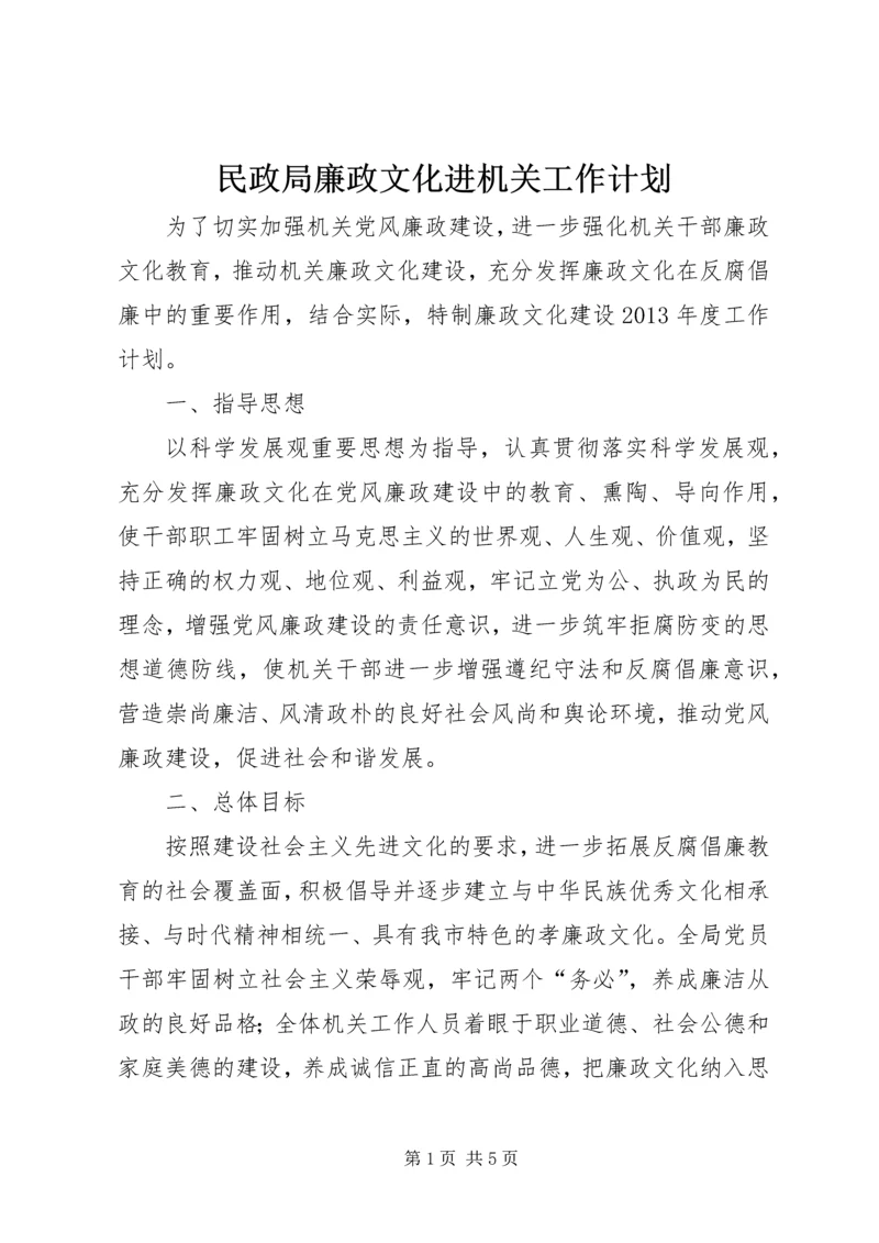 民政局廉政文化进机关工作计划 (2).docx