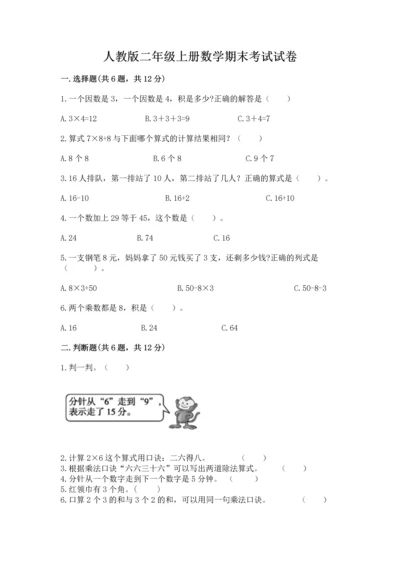 人教版二年级上册数学期末考试试卷带答案（达标题）.docx