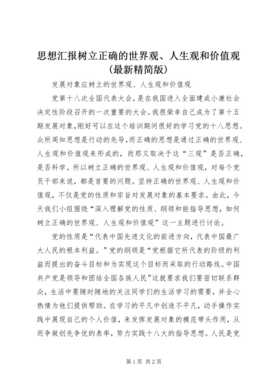 思想汇报树立正确的世界观、人生观和价值观(最新精简版) (4).docx