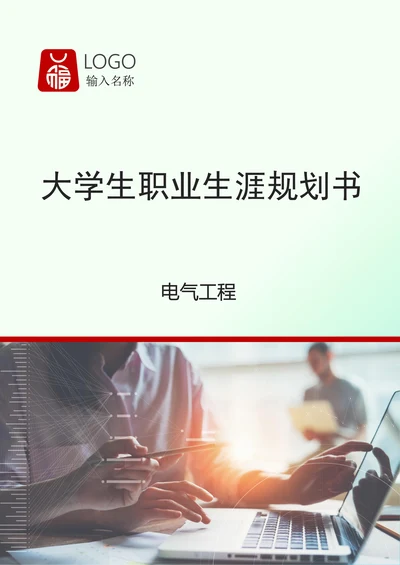电气工程大学生职业规划书
