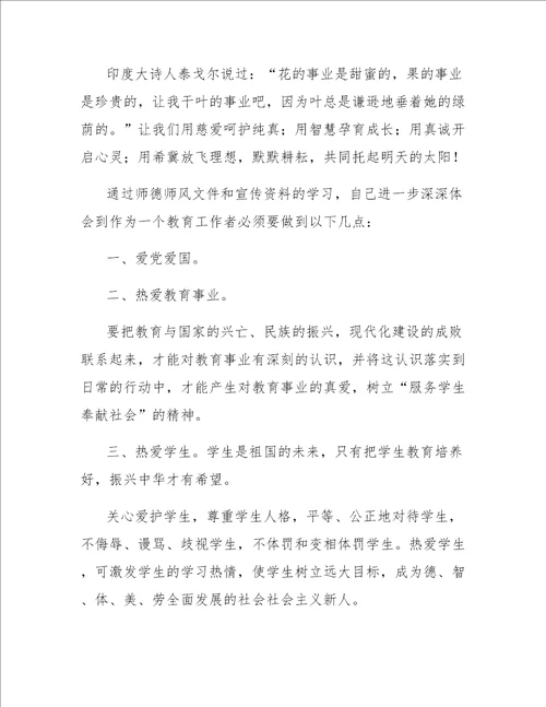 教师学习师德师风心得体会范文四篇