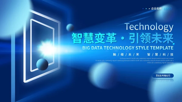 蓝色科技风智慧变革引领未来触碰未来智慧科技产品发布