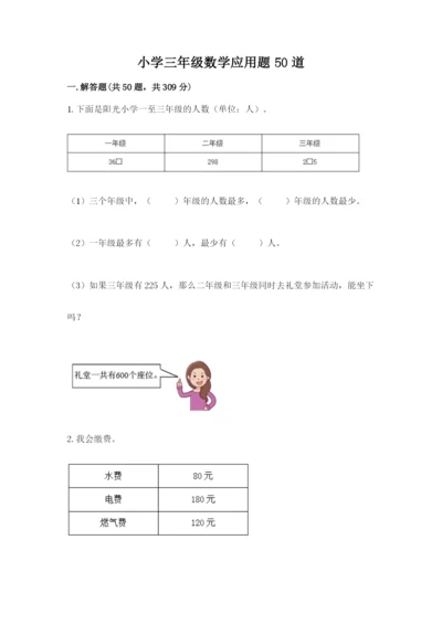 小学三年级数学应用题50道带答案（实用）.docx