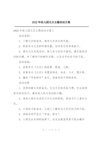 2022年幼儿园元旦主题活动方案.docx