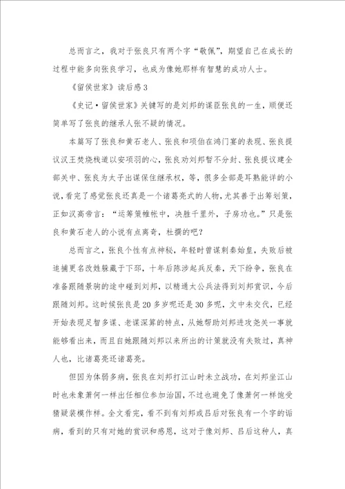 2021年留侯世家读后感范文精选四篇