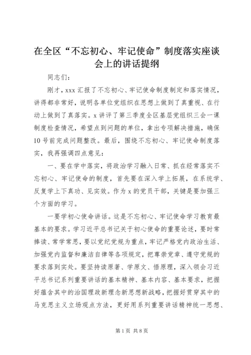 在全区“不忘初心、牢记使命”制度落实座谈会上的讲话提纲.docx
