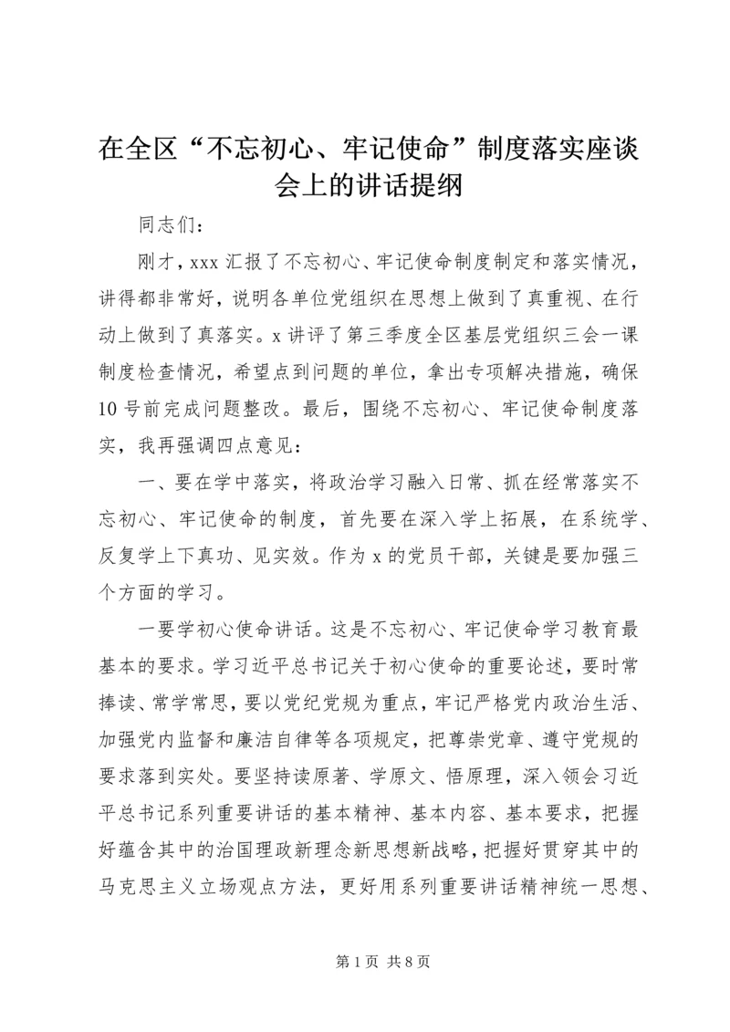 在全区“不忘初心、牢记使命”制度落实座谈会上的讲话提纲.docx