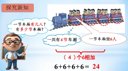 4.表内乘法（一）（乘法的初步认识）(共26张PPT)-二年级上册数学人教版