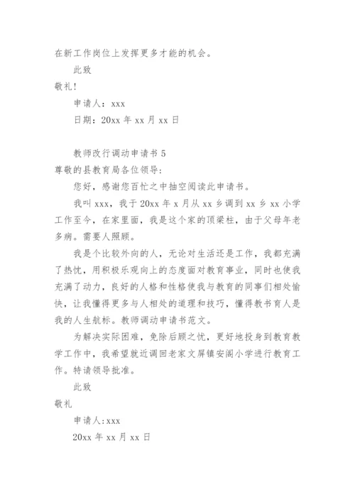 教师改行调动申请书.docx