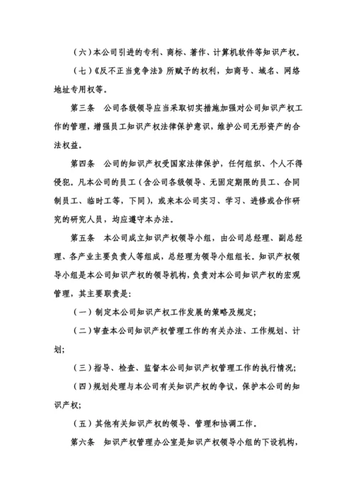 企业知识产权管理制度范文.docx