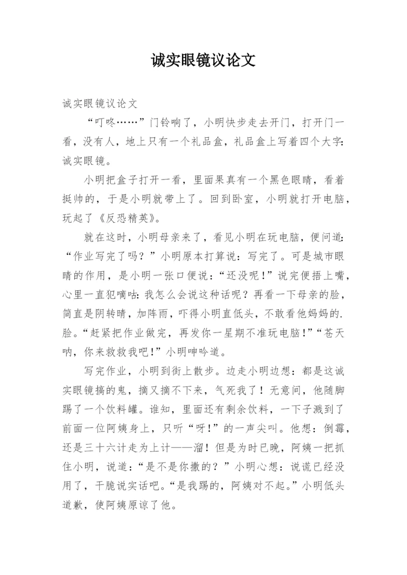 诚实眼镜议论文.docx