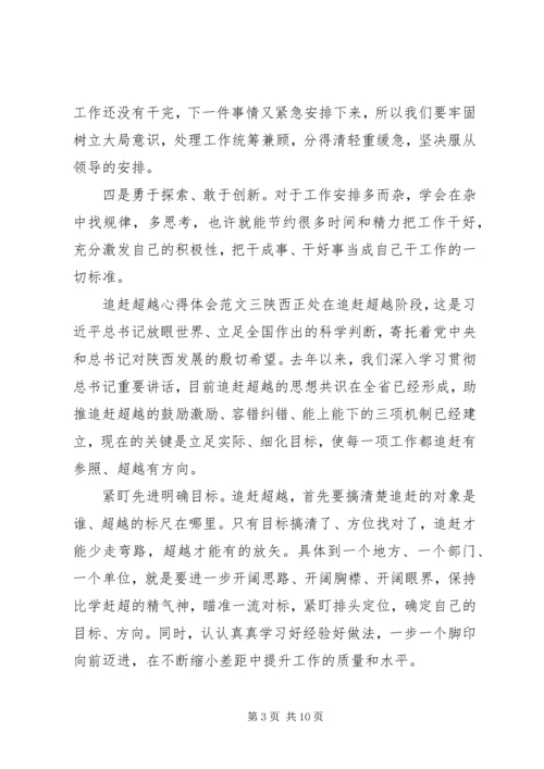 追赶超越心得体会 (2).docx