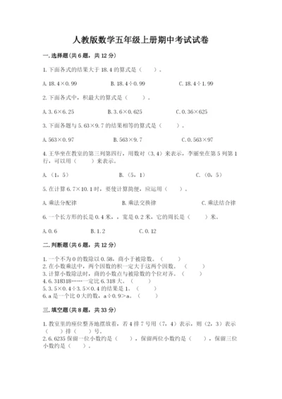 人教版数学五年级上册期中考试试卷精品（夺冠系列）.docx