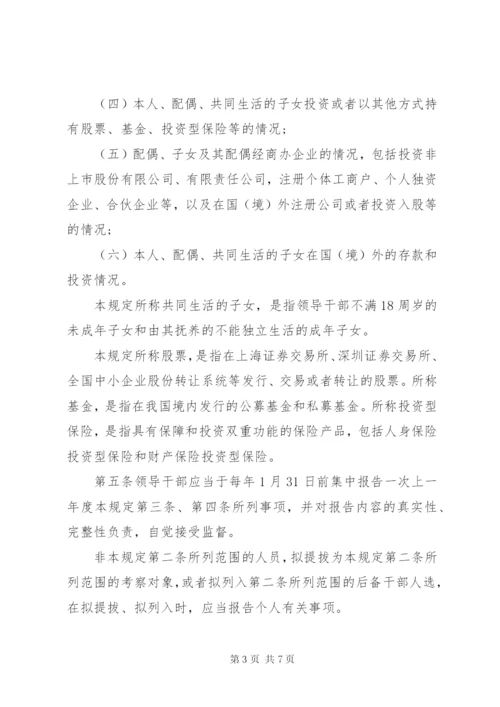 领导干部报告个人有关事项规定 (5).docx