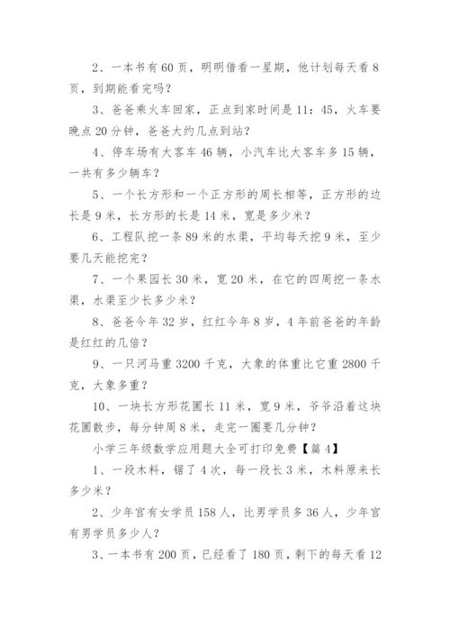 小学三年级数学应用题大全可打印免费（9篇）.docx