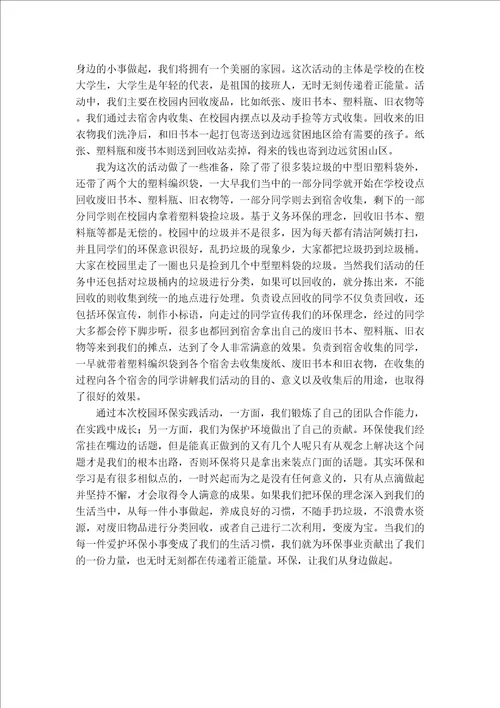 废品回收变废为宝环保实践活动心得体会