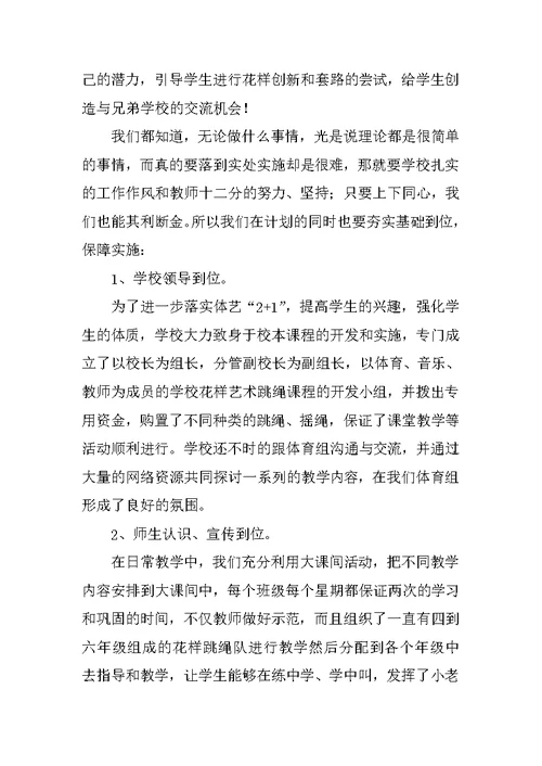 小学体育花样跳绳校本课程的策略研究工作计划