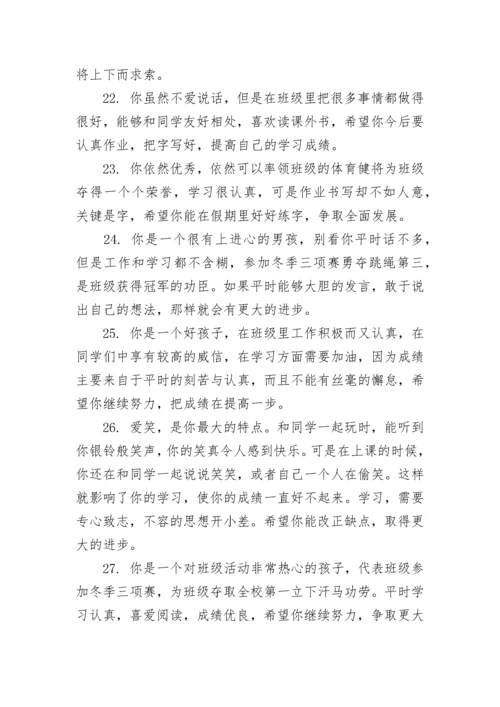 小学学生综合素质评语.docx