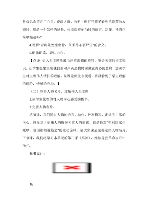 统编教材五年级下册第四单元《青山处处埋忠骨》教学设计（第二课时）.docx