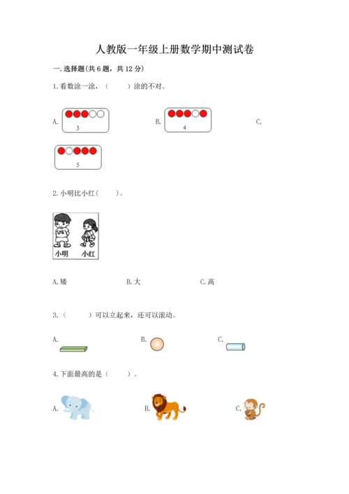 人教版一年级上册数学期中测试卷附答案（巩固）.docx