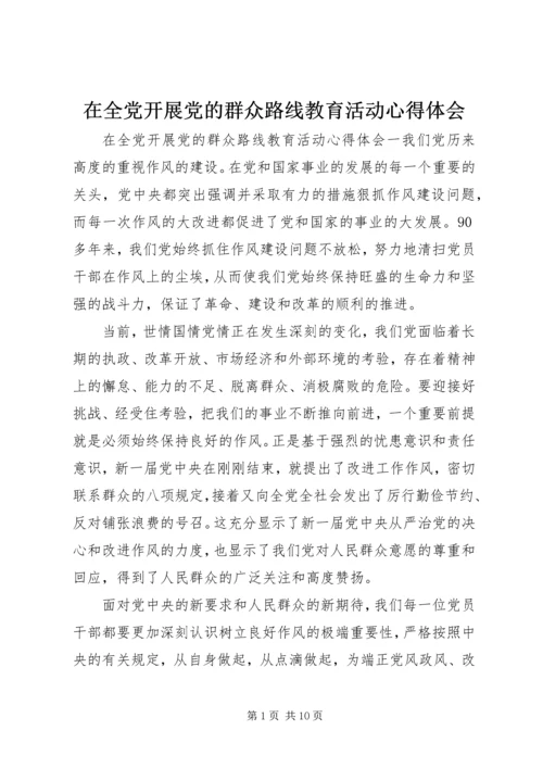 在全党开展党的群众路线教育活动心得体会.docx