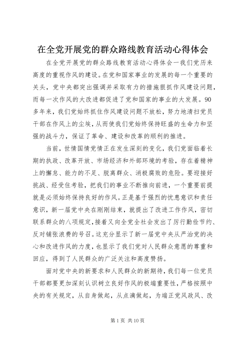 在全党开展党的群众路线教育活动心得体会.docx