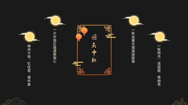 黑金色简约中秋贺卡节日PPT
