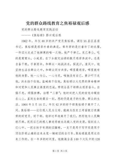 党的群众路线教育之焦裕禄观后感_1.docx