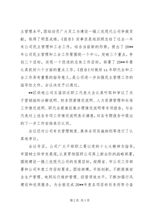 供电公司职工代表大会决议 (2).docx