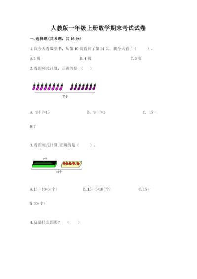 人教版一年级上册数学期末考试试卷及答案（网校专用）.docx