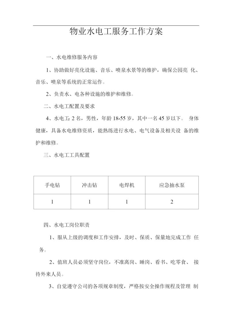 物业水电工服务工作方案.docx