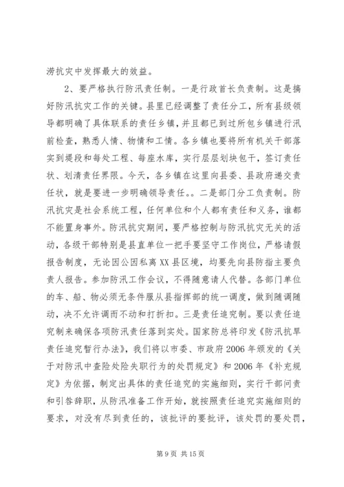 县人民政府副县长在全县防汛抗旱动员会上的讲话 (4).docx