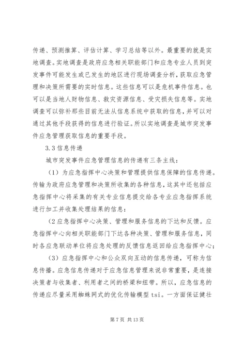 城市突发事件应急信息管理调研报告.docx