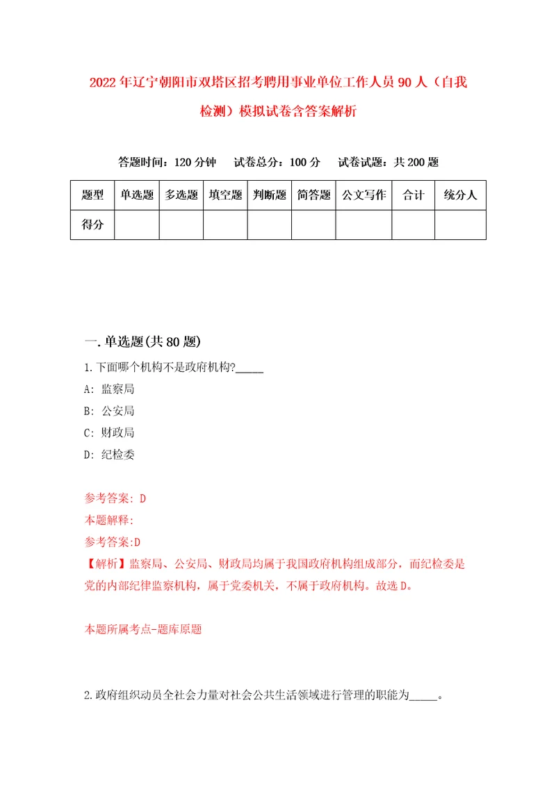 2022年辽宁朝阳市双塔区招考聘用事业单位工作人员90人自我检测模拟试卷含答案解析7