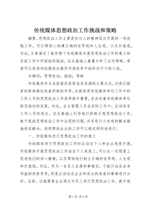 传统媒体思想政治工作挑战和策略.docx