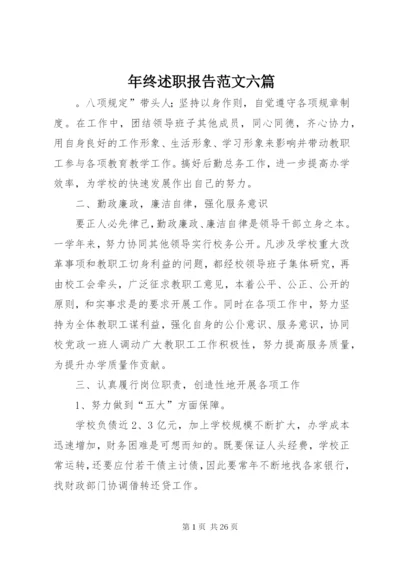 年终述职报告范文六篇.docx